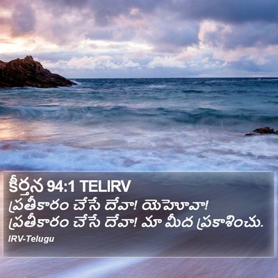 కీర్తన 94:1 TELIRV Bible Verse Image