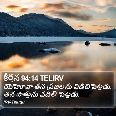 కీర్తన 94:14 TELIRV Bible Verse Image