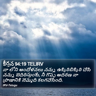 కీర్తన 94:19 TELIRV Bible Verse Image