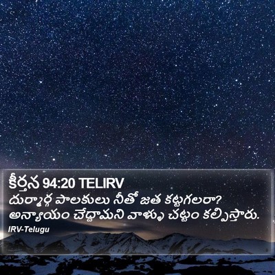 కీర్తన 94:20 TELIRV Bible Verse Image