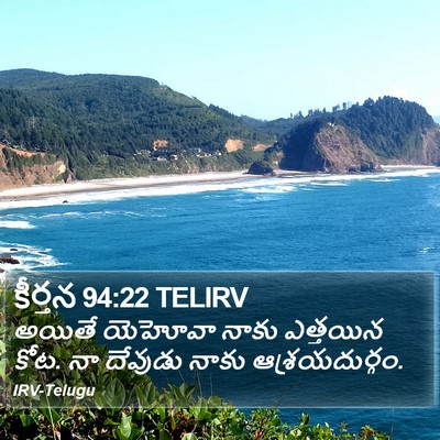 కీర్తన 94:22 TELIRV Bible Verse Image