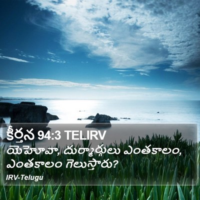 కీర్తన 94:3 TELIRV Bible Verse Image