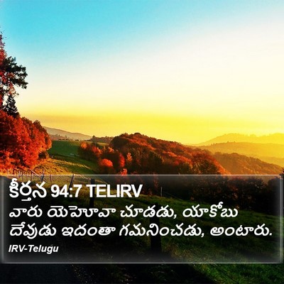 కీర్తన 94:7 TELIRV Bible Verse Image