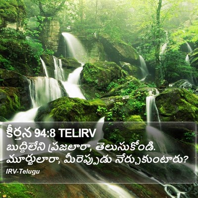 కీర్తన 94:8 TELIRV Bible Verse Image