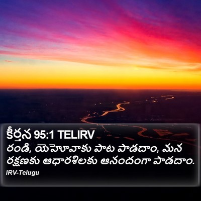 కీర్తన 95:1 TELIRV Bible Verse Image