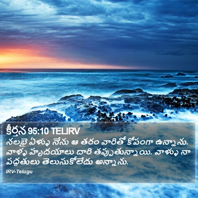 కీర్తన 95:10 TELIRV Bible Verse Image