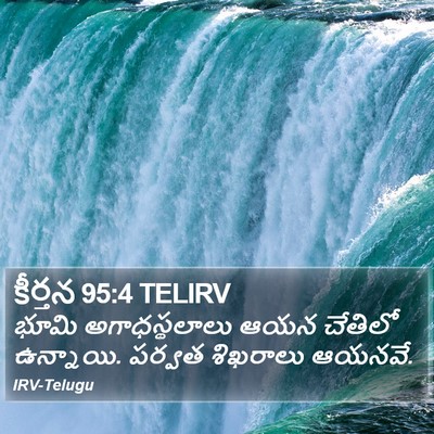 కీర్తన 95:4 TELIRV Bible Verse Image