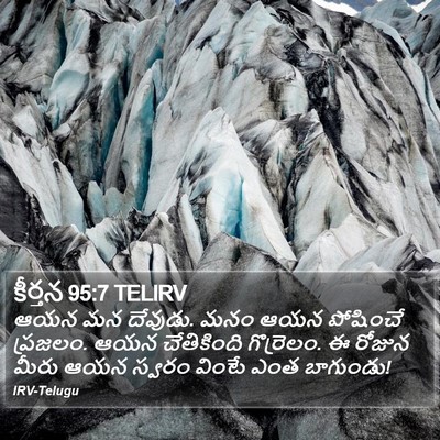 కీర్తన 95:7 TELIRV Bible Verse Image