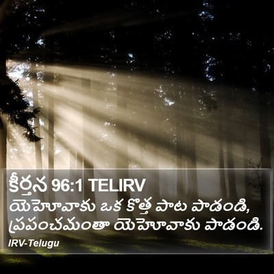 కీర్తన 96:1 TELIRV Bible Verse Image