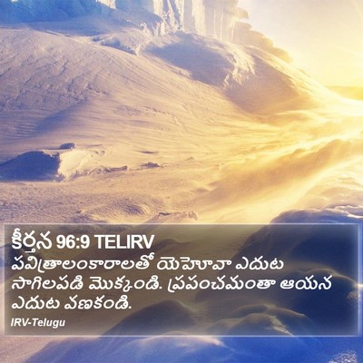 కీర్తన 96:9 TELIRV Bible Verse Image