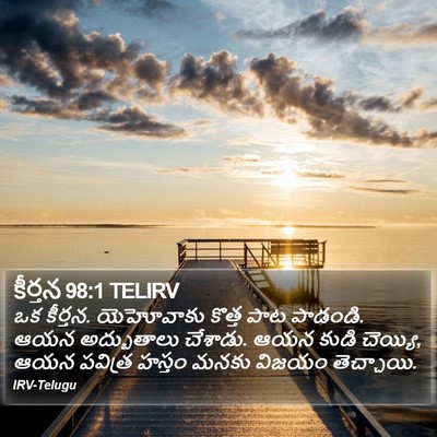 కీర్తన 98:1 TELIRV Bible Verse Image