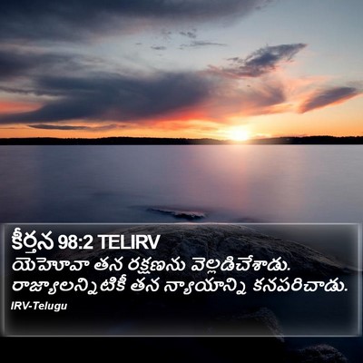 కీర్తన 98:2 TELIRV Bible Verse Image