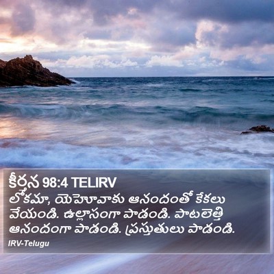 కీర్తన 98:4 TELIRV Bible Verse Image