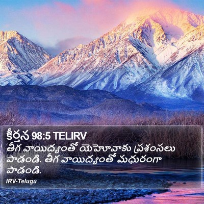 కీర్తన 98:5 TELIRV Bible Verse Image