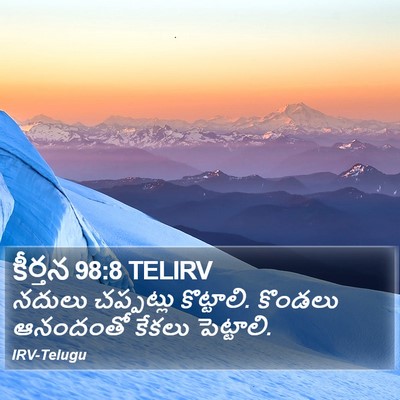 కీర్తన 98:8 TELIRV Bible Verse Image