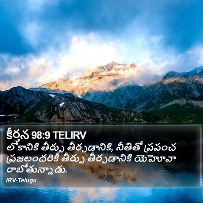 కీర్తన 98:9 TELIRV Bible Verse Image