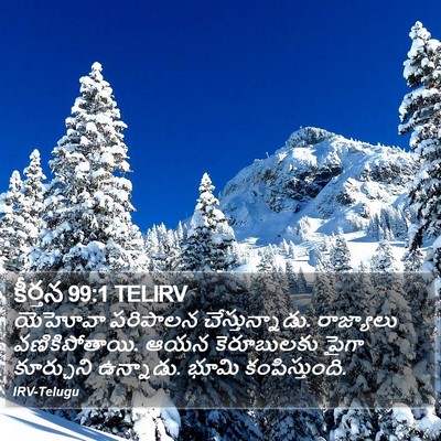 కీర్తన 99:1 TELIRV Bible Verse Image
