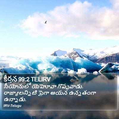 కీర్తన 99:2 TELIRV Bible Verse Image