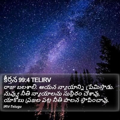 కీర్తన 99:4 TELIRV Bible Verse Image