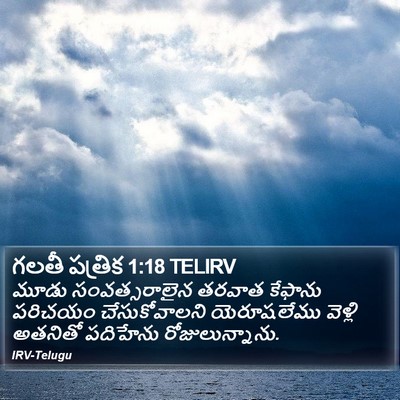 గలతీ పత్రిక 1:18 TELIRV Bible Verse Image