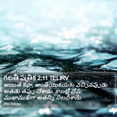 గలతీ పత్రిక 2:11 TELIRV Bible Verse Image