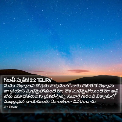 గలతీ పత్రిక 2:2 TELIRV Bible Verse Image