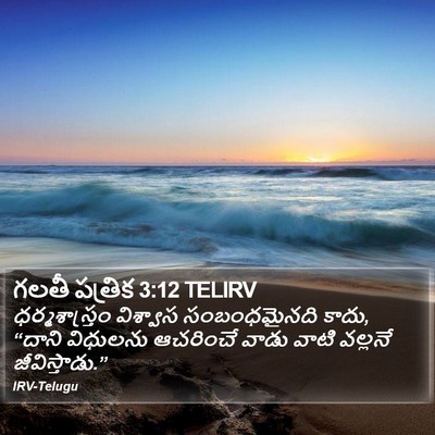 గలతీ పత్రిక 3:12 TELIRV Bible Verse Image