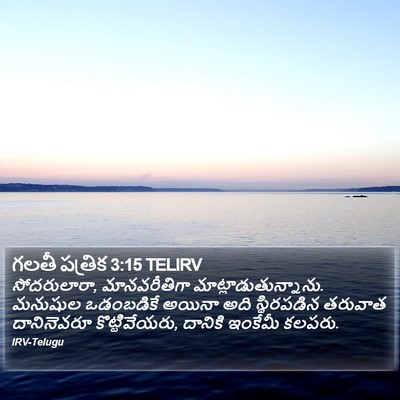 గలతీ పత్రిక 3:15 TELIRV Bible Verse Image