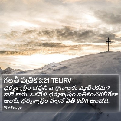 గలతీ పత్రిక 3:21 TELIRV Bible Verse Image