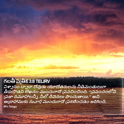 గలతీ పత్రిక 3:8 TELIRV Bible Verse Image