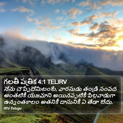 గలతీ పత్రిక 4:1 TELIRV Bible Verse Image