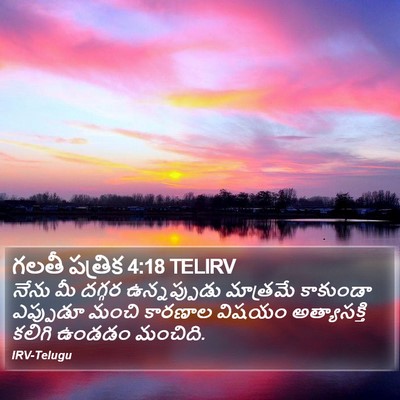 గలతీ పత్రిక 4:18 TELIRV Bible Verse Image