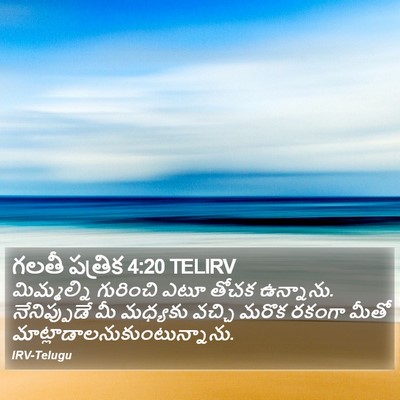 గలతీ పత్రిక 4:20 TELIRV Bible Verse Image