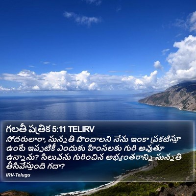 గలతీ పత్రిక 5:11 TELIRV Bible Verse Image