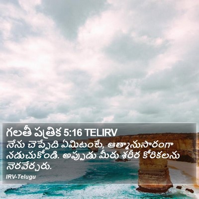 గలతీ పత్రిక 5:16 TELIRV Bible Verse Image