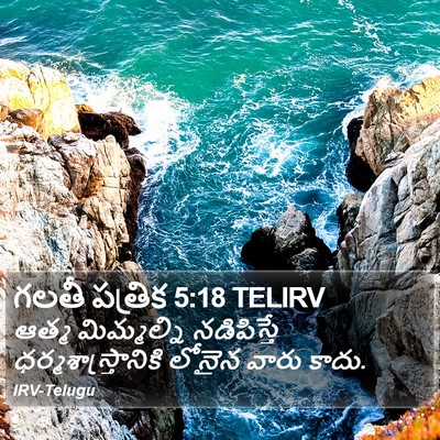 గలతీ పత్రిక 5:18 TELIRV Bible Verse Image