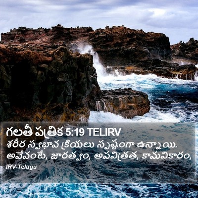 గలతీ పత్రిక 5:19 TELIRV Bible Verse Image