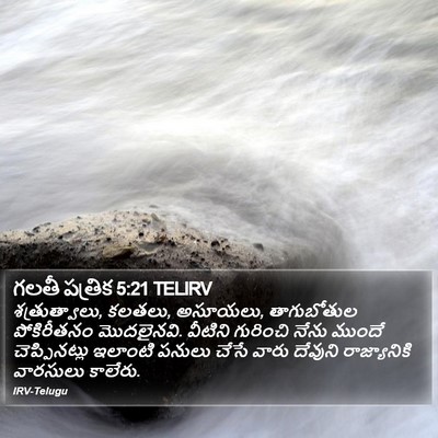 గలతీ పత్రిక 5:21 TELIRV Bible Verse Image