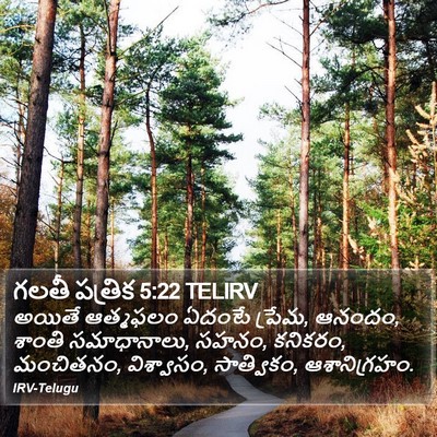 గలతీ పత్రిక 5:22 TELIRV Bible Verse Image