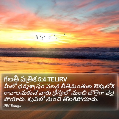 గలతీ పత్రిక 5:4 TELIRV Bible Verse Image