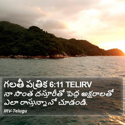 గలతీ పత్రిక 6:11 TELIRV Bible Verse Image