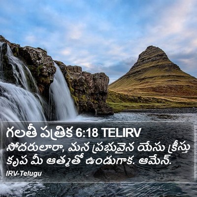 గలతీ పత్రిక 6:18 TELIRV Bible Verse Image