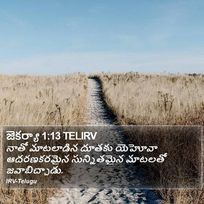 జెకర్యా 1:13 TELIRV Bible Verse Image