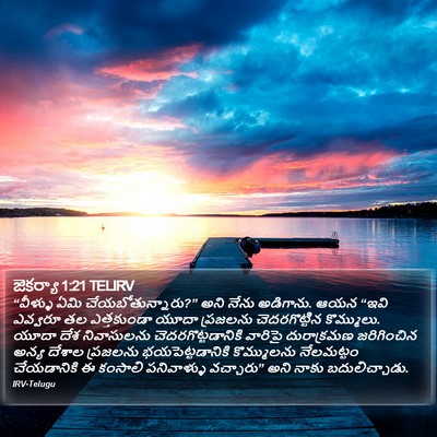జెకర్యా 1:21 TELIRV Bible Verse Image