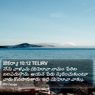 జెకర్యా 10:12 TELIRV Bible Verse Image