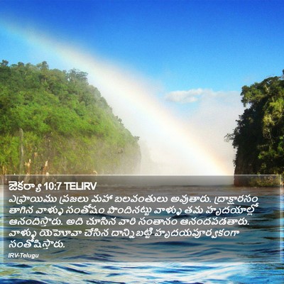 జెకర్యా 10:7 TELIRV Bible Verse Image