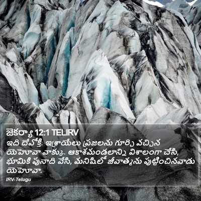 జెకర్యా 12:1 TELIRV Bible Verse Image