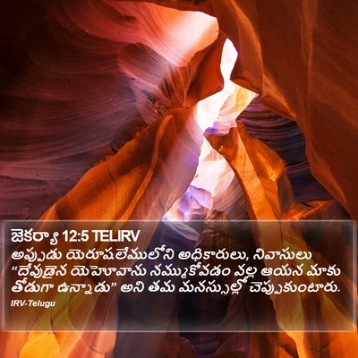 జెకర్యా 12:5 TELIRV Bible Verse Image