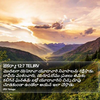 జెకర్యా 12:7 TELIRV Bible Verse Image