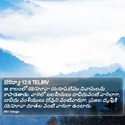 జెకర్యా 12:8 TELIRV Bible Verse Image